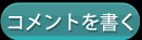 新規コメントを書き込む