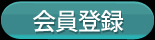 会員登録をする