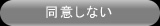 同意しない